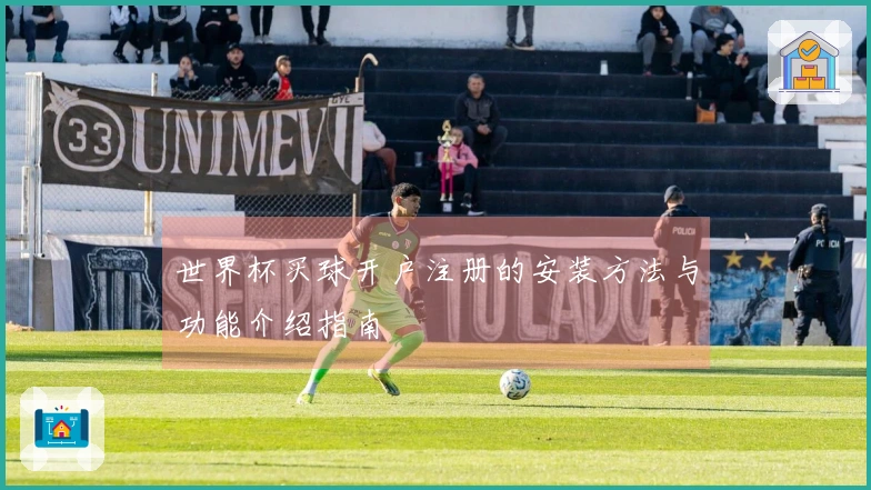 世界杯买球开户注册的安装方法与功能介绍指南