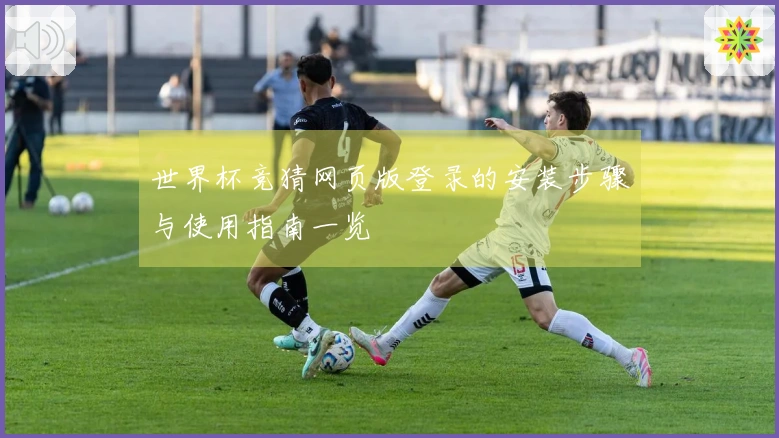 世界杯竞猜网页版登录的安装步骤与使用指南一览