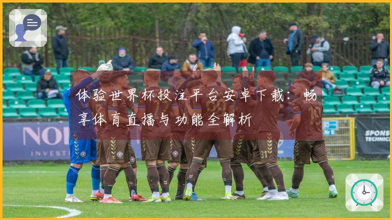体验世界杯投注平台安卓下载：畅享体育直播与功能全解析